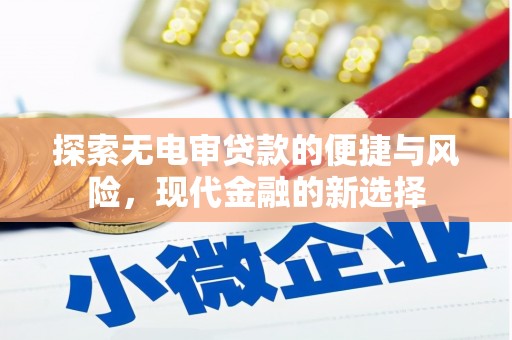 修水探索无电审贷款的便捷与风险，现代金融的新选择