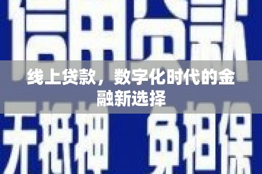 修水线上贷款，数字化时代的金融新选择