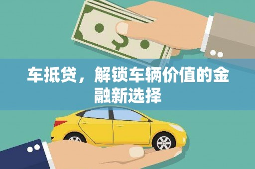 修水车抵贷，解锁车辆价值的金融新选择
