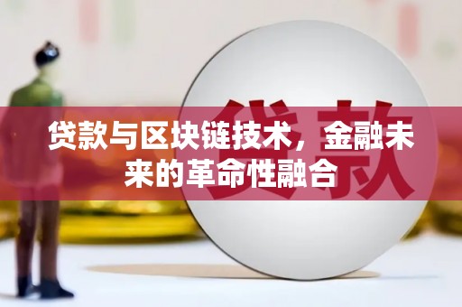 修水贷款与区块链技术，金融未来的革命性融合