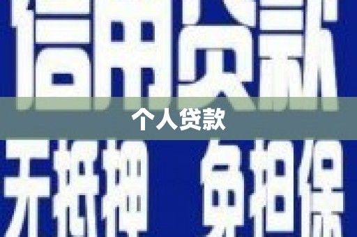 修水个人贷款