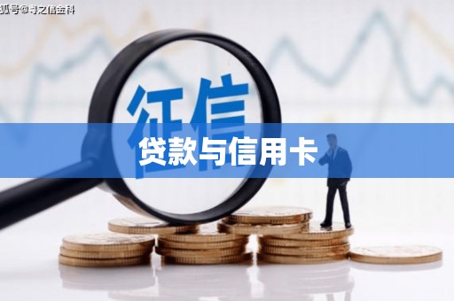 修水贷款与信用卡