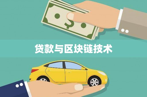修水贷款与区块链技术
