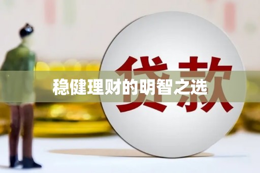 修水稳健理财的明智之选