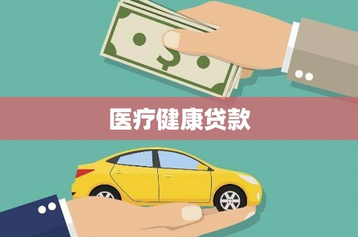 修水医疗健康贷款