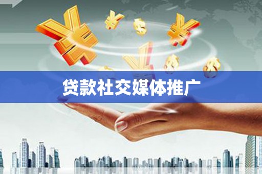 修水贷款社交媒体推广