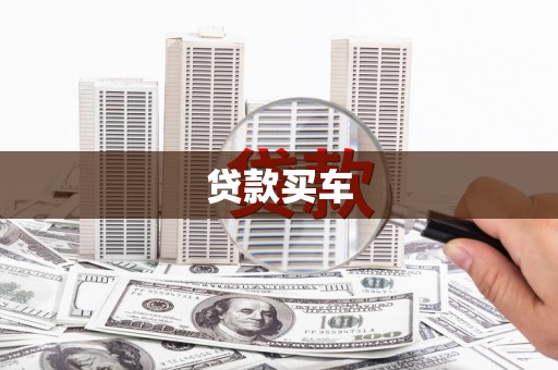 修水贷款买车