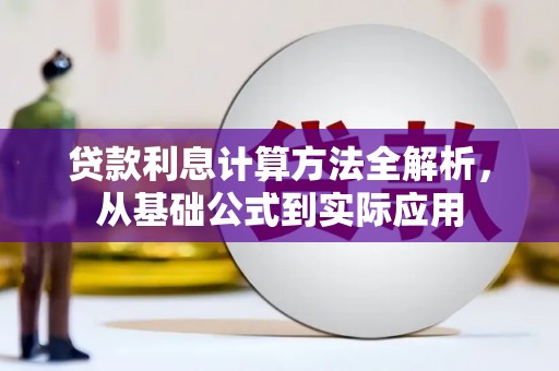 修水贷款利息计算方法全解析，从基础公式到实际应用