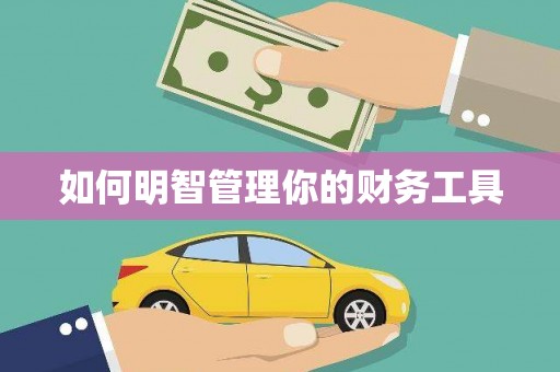 修水如何明智管理你的财务工具