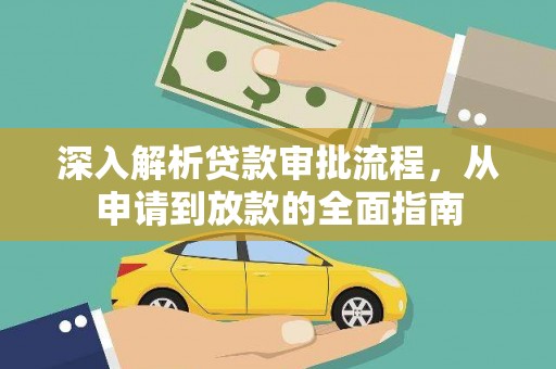 修水深入解析贷款审批流程，从申请到放款的全面指南