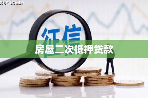 修水房屋二次抵押贷款