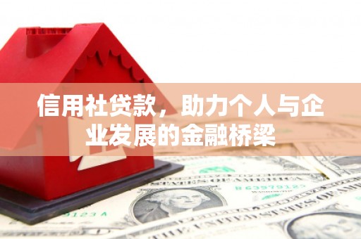 修水信用社贷款，助力个人与企业发展的金融桥梁