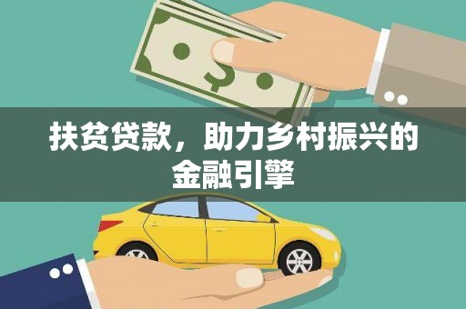 修水扶贫贷款，助力乡村振兴的金融引擎