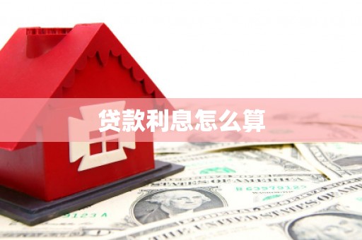 修水贷款利息怎么算