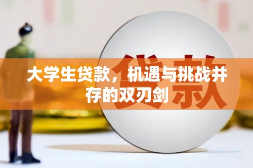 修水大学生贷款，机遇与挑战并存的双刃剑