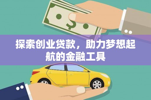 修水探索创业贷款，助力梦想起航的金融工具