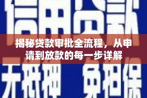 修水揭秘贷款审批全流程，从申请到放款的每一步详解
