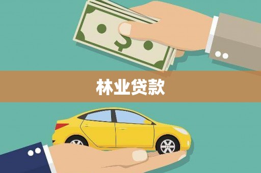 修水林业贷款