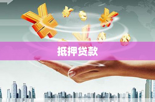 修水抵押贷款