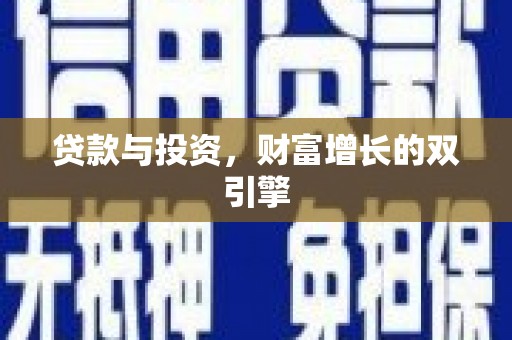 修水贷款与投资，财富增长的双引擎
