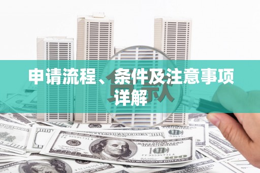 修水申请流程、条件及注意事项详解