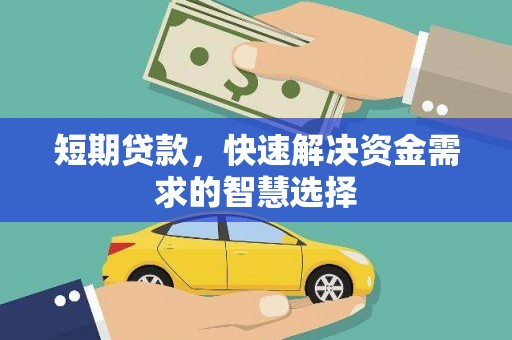 修水短期贷款，快速解决资金需求的智慧选择