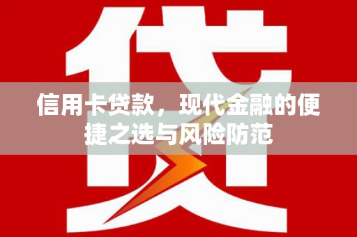修水信用卡贷款，现代金融的便捷之选与风险防范