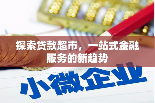 修水探索贷款超市，一站式金融服务的新趋势