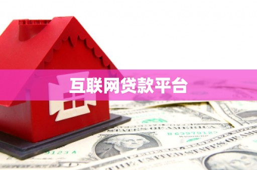 修水互联网贷款平台