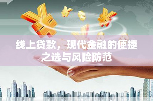 修水线上贷款，现代金融的便捷之选与风险防范