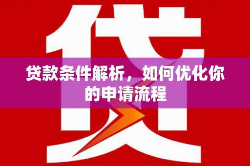 修水贷款条件解析，如何优化你的申请流程