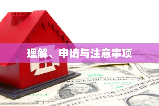修水理解、申请与注意事项