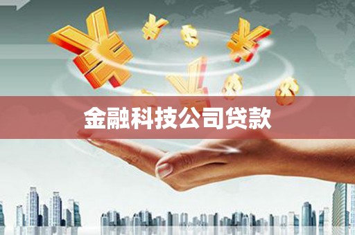 修水金融科技公司贷款