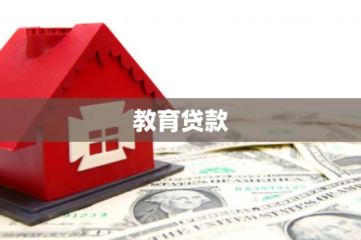 修水教育贷款