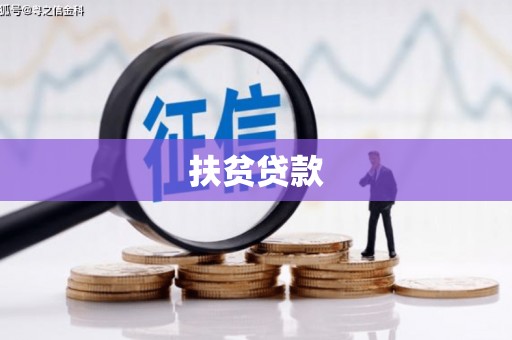修水扶贫贷款
