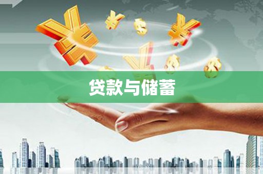 修水贷款与储蓄