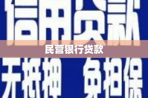 修水民营银行贷款