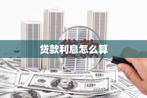 修水贷款利息怎么算