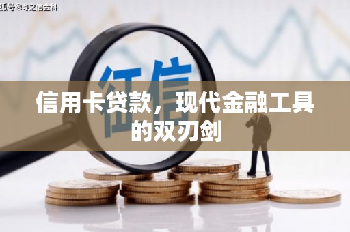 修水信用卡贷款，现代金融工具的双刃剑