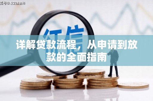 修水详解贷款流程，从申请到放款的全面指南