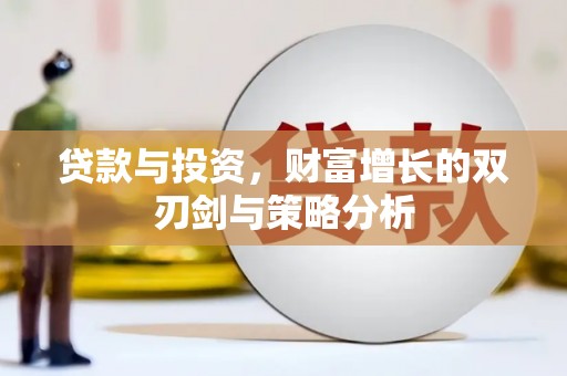 修水贷款与投资，财富增长的双刃剑与策略分析
