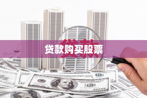 修水贷款购买股票