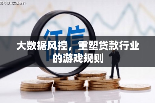 修水大数据风控，重塑贷款行业的游戏规则