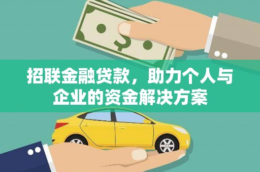 修水招联金融贷款，助力个人与企业的资金解决方案