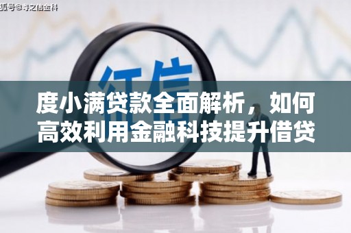 修水度小满贷款全面解析，如何高效利用金融科技提升借贷体验