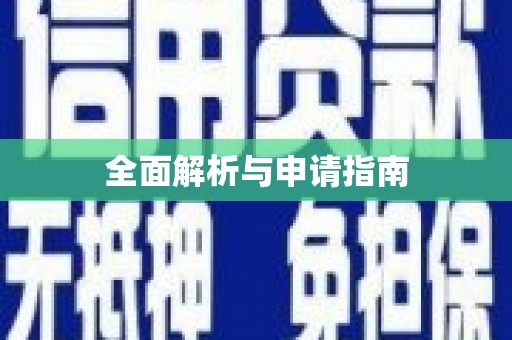 修水全面解析与申请指南