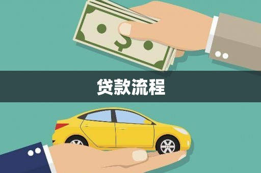 修水贷款流程