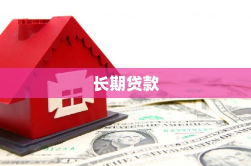 修水长期贷款
