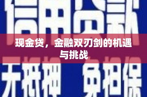 修水现金贷，金融双刃剑的机遇与挑战