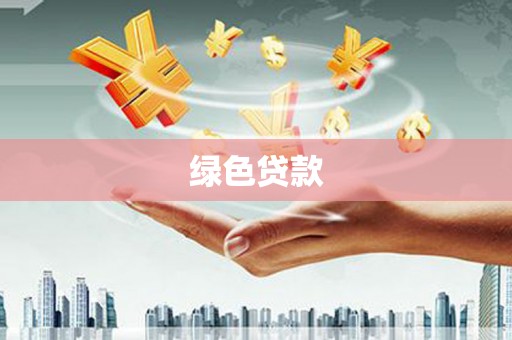 修水绿色贷款